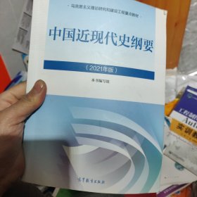 新版2021中国近现代史纲要2021版两课近代史纲要修订版2021考研思想政治理论教材