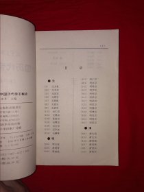 老版经典丨文白对照＜中国历代帝王秘史＞（全四册插图版）1993年原版老书2380页超厚，仅印1万套！