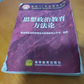 思想政治教育方法论/面向21世纪课程教材