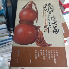 葫芦纳福：文玩葫芦鉴赏收藏指南