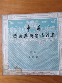 黑胶唱片中国戏曲艺术家唱腔选丁是娥（沪剧）