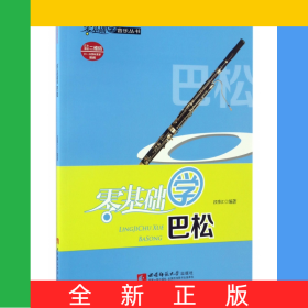 零基礎學巴松/零基礎學音樂叢書