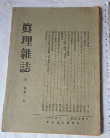 《真理雜誌 》民国三十三年第一卷第三期