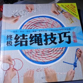终极结绳技巧全图解