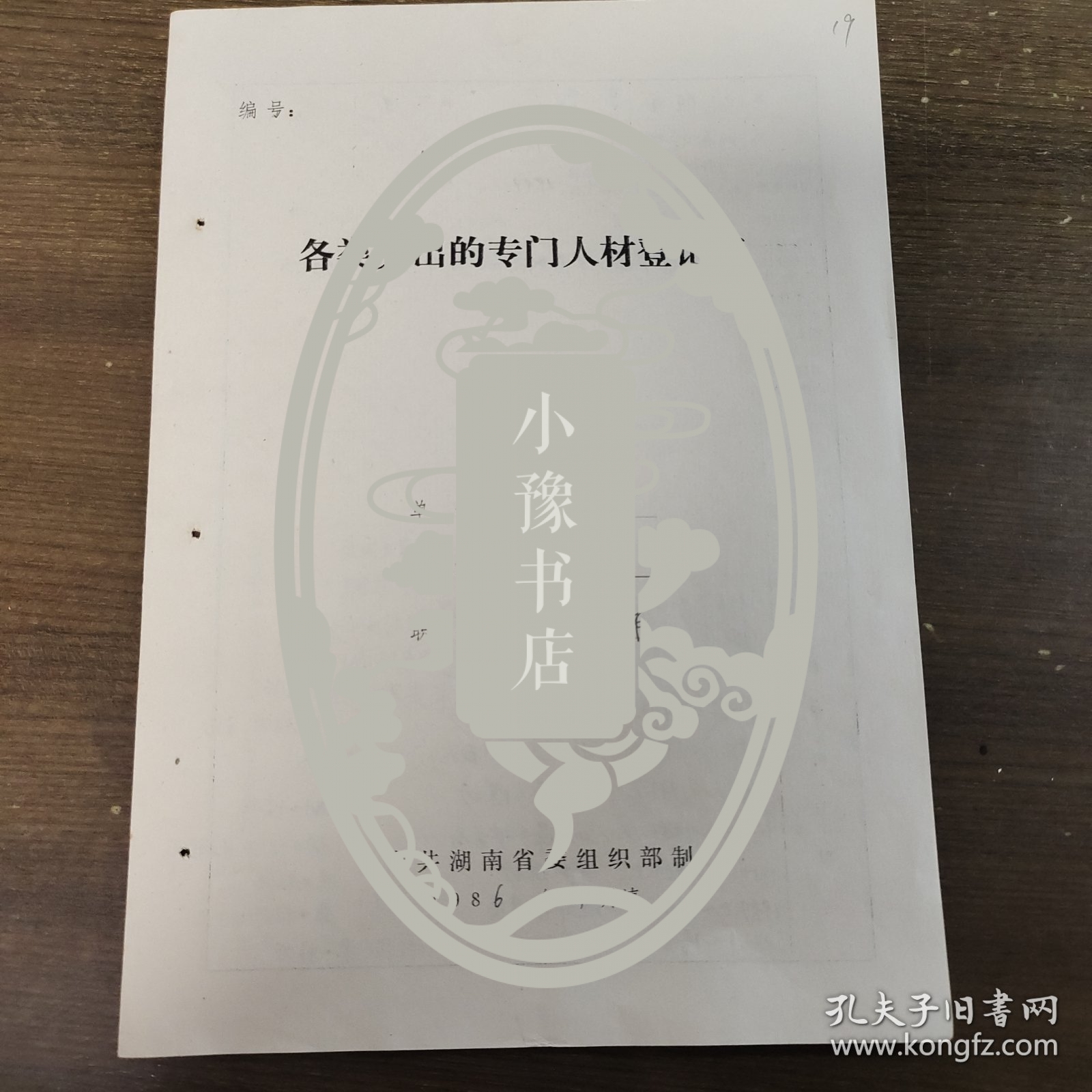 F109 各类突出的专门人才登记表 省煤炭工业厅总工程师孙熙富