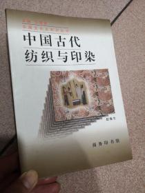 中国古代纺织与印染