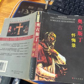 奥古斯丁忏悔录——世界三大忏悔录