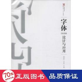 字体设计与应用(本科) 艺术设计 林国胜，毛利静，刘东霞