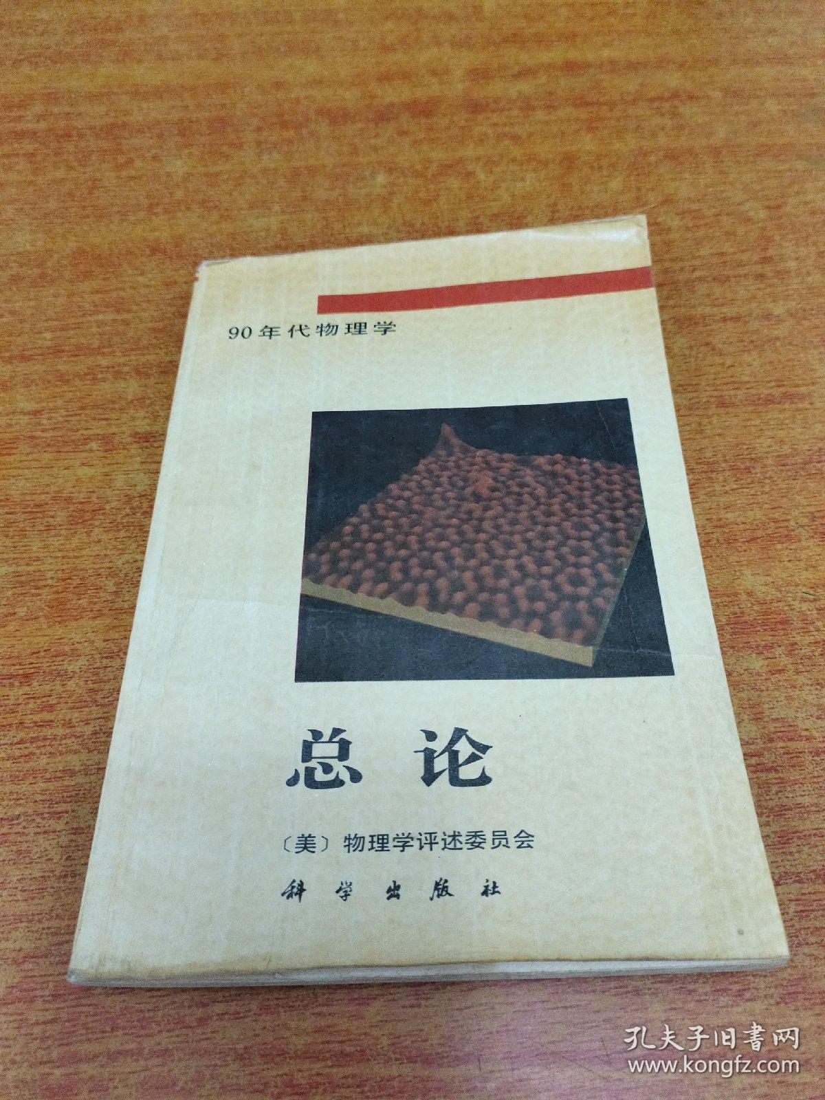 90年代物理学总论