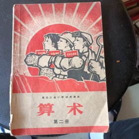 算数 第二册 1971黑龙江省小学试用课本