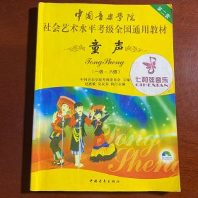 中国音乐学院社会艺术水平考级全国通用教材 童声（七级~十级）