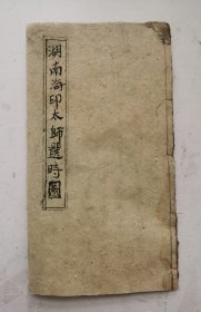 清代手抄《湖南海印太師選時圖》择吉风水书，湖南海印禅师选时法，若知此时辰吉凶出军、遠行、商贾、發船、嫁娶、起造、移徒、进口、安坟等诸事，趋吉避凶，九天元女劫寨三奇，遁时法，金神七煞歌，安灶决，开灶门例，移灶吉日，安床周堂，各个月份吉凶日解等等，很罕见的手抄择吉避凶地理风水书，非常珍贵。