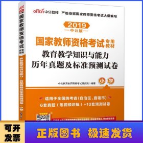 中公版·2017国家教师资格考试专用教材：教育教学知识与能力历年真题及标准预测试卷小学