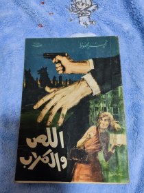 阿拉伯文原版 小偷和狗
