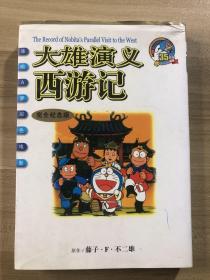 大雄演义西游记（完全纪念版）