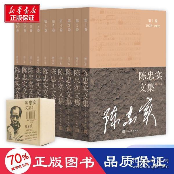 陈忠实文集（增订本）（全10卷）