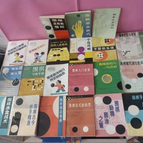 围棋励精图治之策,围棋功防急所,围棋功防急所,围棋古今妙手精选,围棋现代流行定式,围棋现代流行定式,等[24本合售不重复]