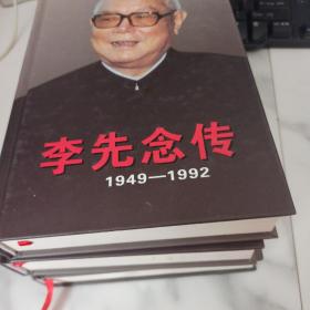 李先念传（1909-1949）+ 李先念传（1949-1992）上下【共三册合售】签名本