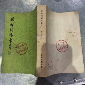 稼轩词编年笺注 一版一印