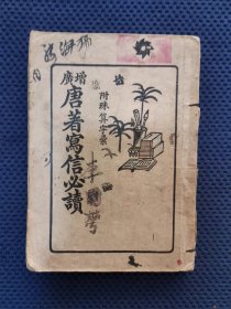 增广唐著写信必读（康德11年）