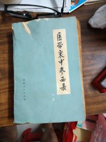 医学衷中参西录〈上下两册〉 河北人民出版社／下册有损／1980年3印