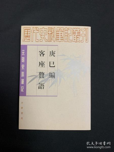 庚巳编 客座赘语：元明史料笔记丛刊