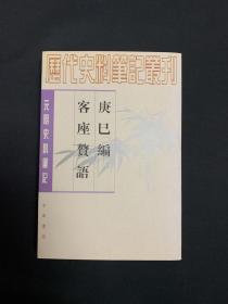 庚巳编 客座赘语：元明史料笔记丛刊