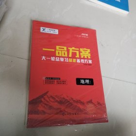 2025版 一品方案 大一轮总复习精准备考方案 地理