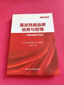 基层党建品牌培育与管理 党建品牌方法论
