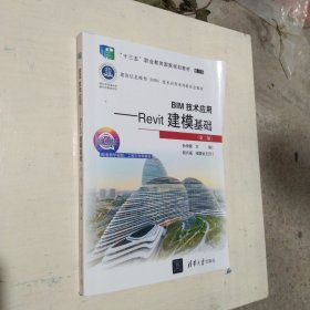 BIM技术应用——Revit建模基础（第二版）