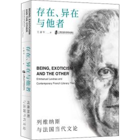 存在、异在与他者：列维纳斯与法国当代文论