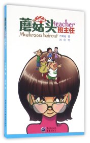 蘑菇头班主任