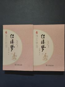 红楼梦 四大名著  足本典藏 无障碍阅读 注音解词释疑 全2册