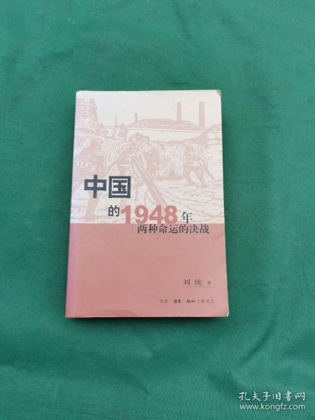 中国的1948年：两种命运的决战