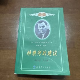 给教师的建议 修订版 全一册