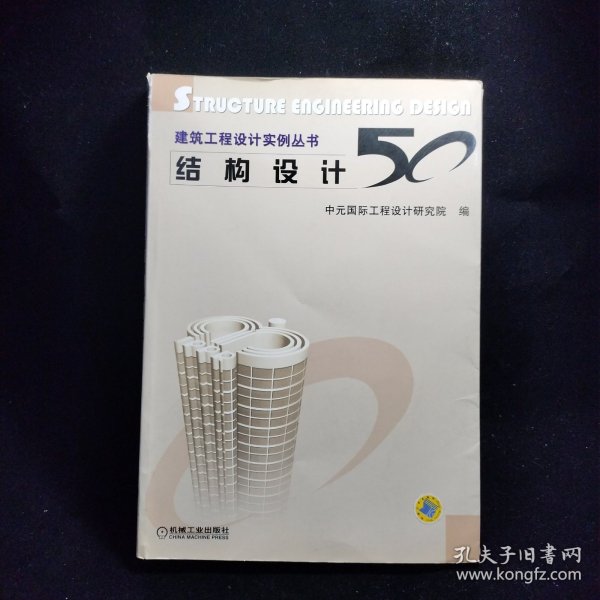 结构设计50