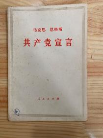 马克思 恩格斯 共产党宣言（1972年版印），