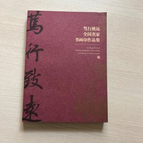 笃行致远 全国名家书画印作品集（内页干净整洁，无笔记）