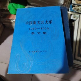 中国新文学大系1937-1949散文杂文集
