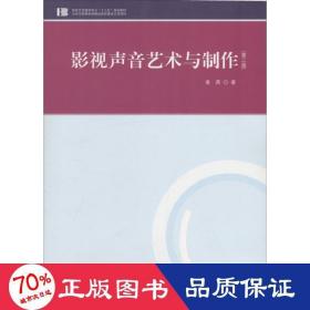 影视声音艺术与制作 影视理论 姜燕