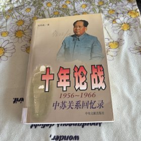 十年论战（下）1956-1966中苏关系回忆录 单本下册