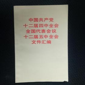 中国共产党十二届代表会议文件汇编——105号