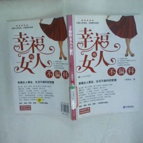 幸福的女人不偏科  姜福玉  著 企业管理出版社