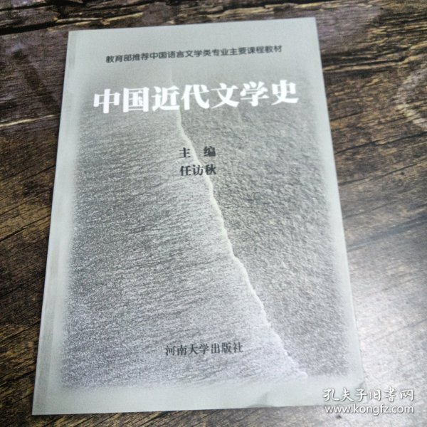 中国近代文学史