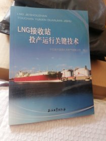 LNG接收站投产运行关键技术