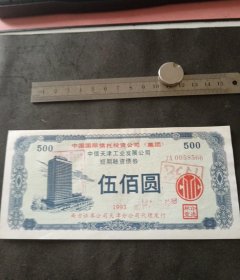 1993年中国国际信托投资公司（中信天津工业发展公司短期融资债券）