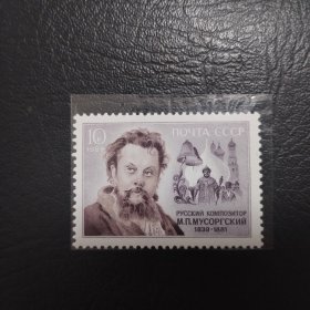 前苏联发行《著名作曲家穆索尔斯基诞生一百五十周年》邮票1枚全新