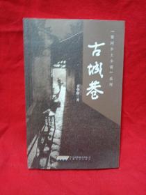 古城巷