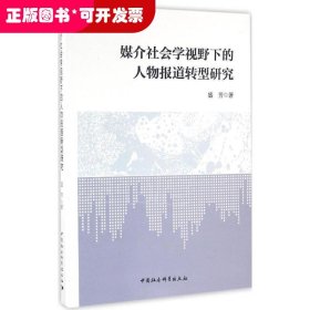 媒介社会学视野下的人物报道转型研究