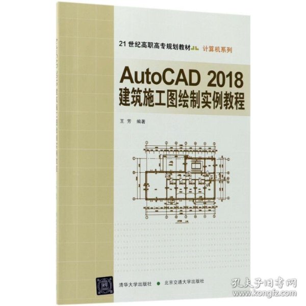 AutoCAD2018建筑施工图绘制实例教程